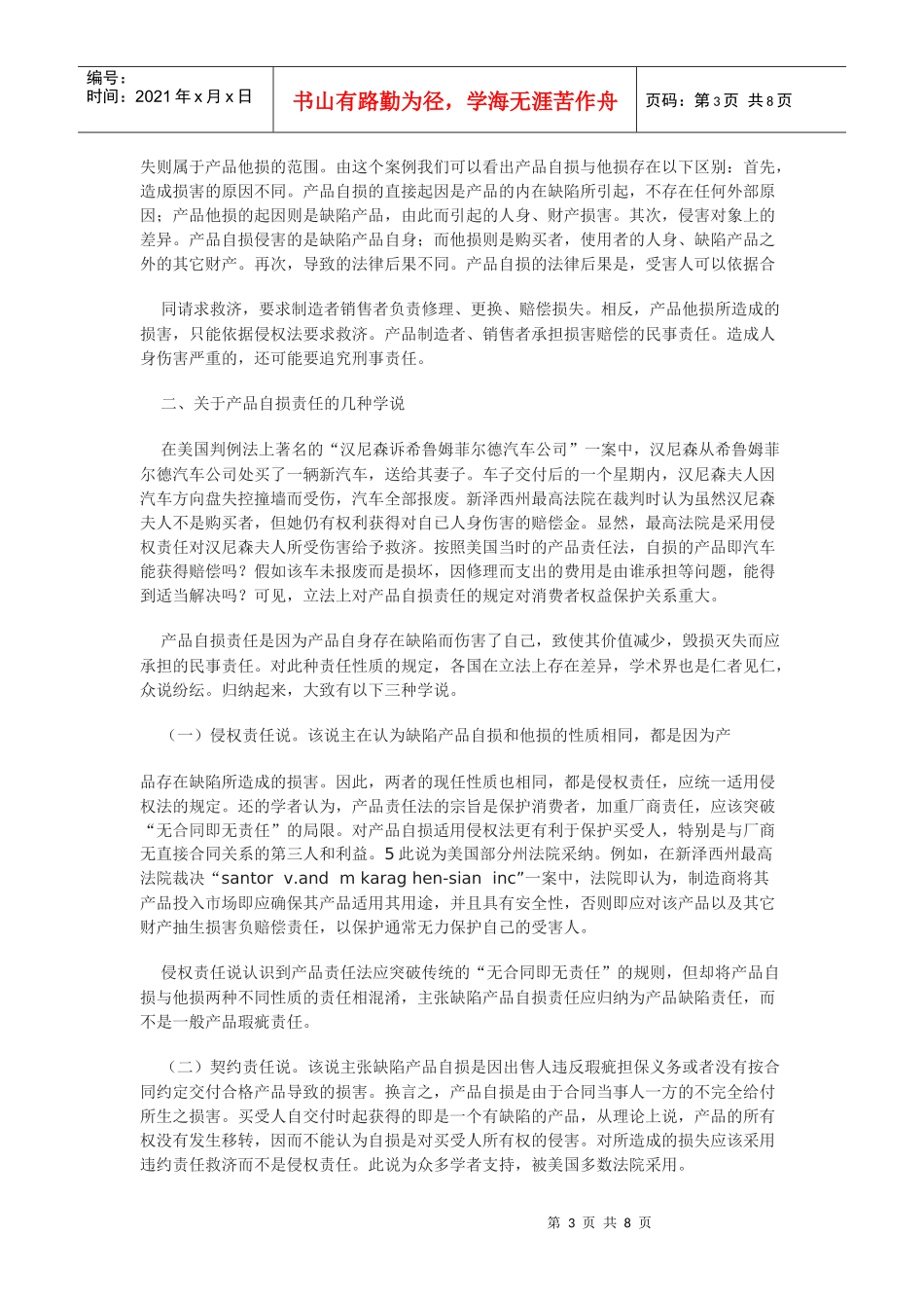 缺陷产品自损责任性质初探_第3页