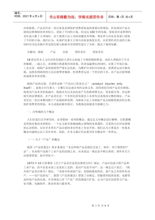 缺陷产品自损责任性质初探