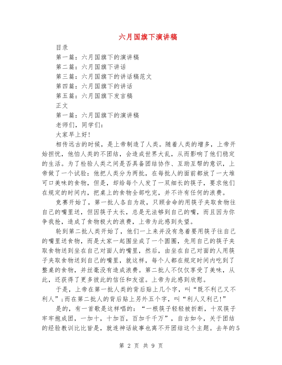 六月国旗下演讲稿_第2页