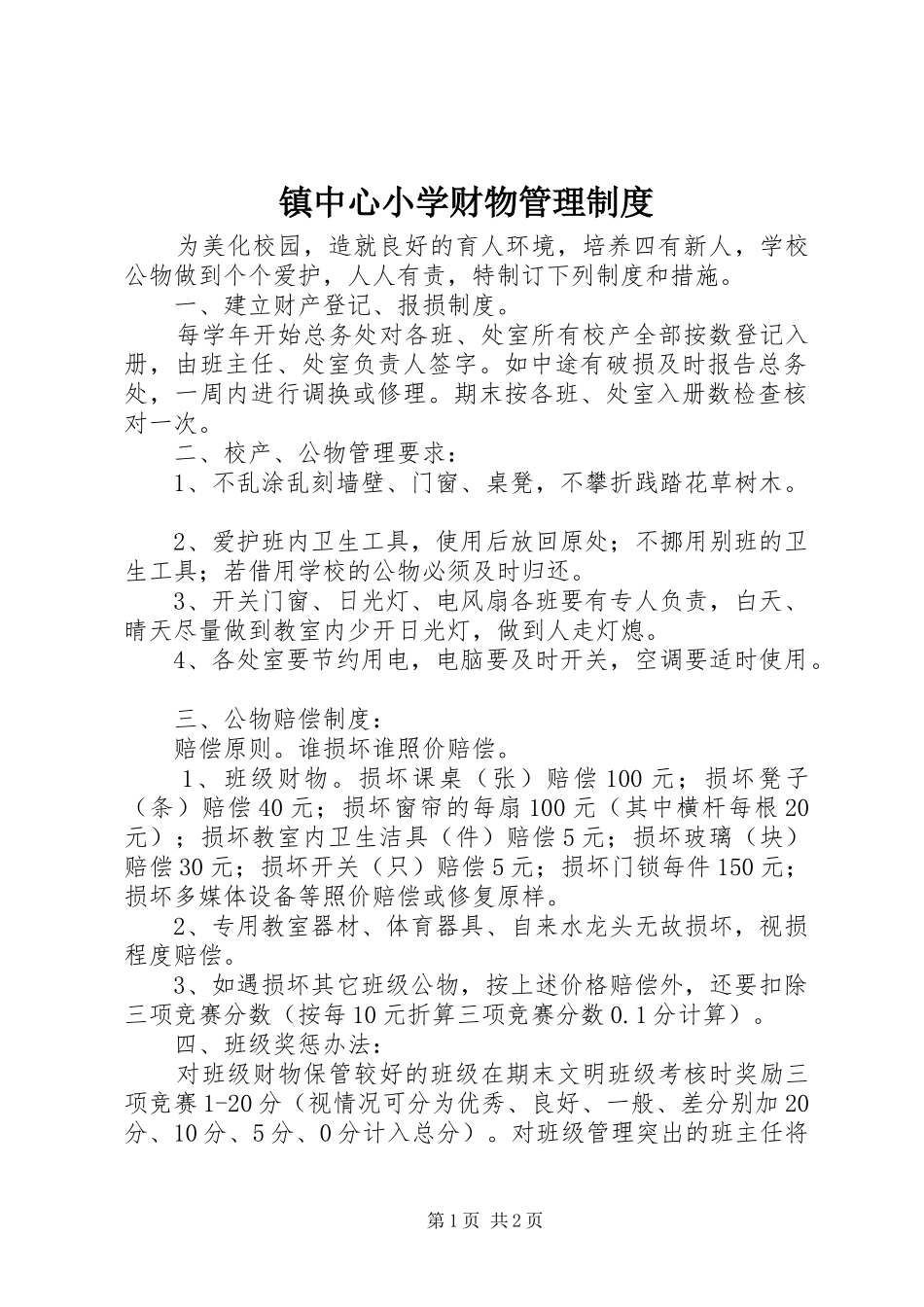镇中心小学财物管理规章制度_第1页