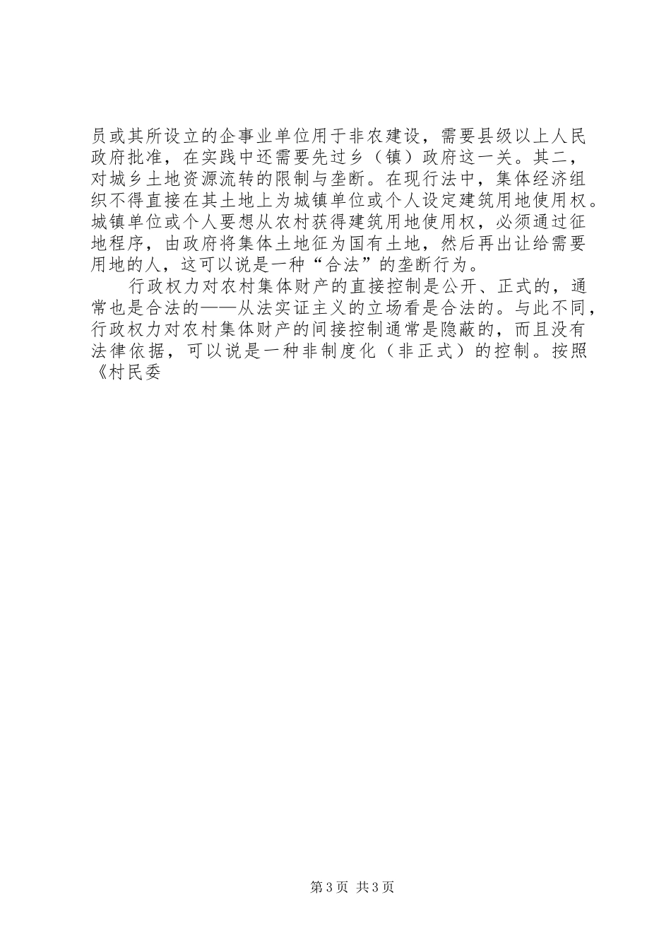 我国农村集体财产所有权规章制度的运行现状 _第3页