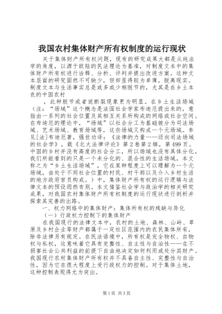 我国农村集体财产所有权规章制度的运行现状 