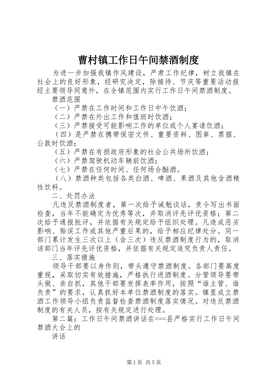 曹村镇工作日午间禁酒规章制度_第1页