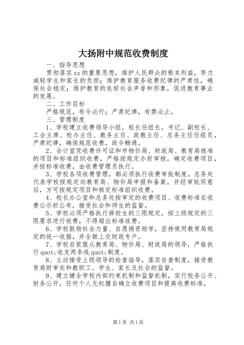 大扬附中规范收费规章制度_第1页