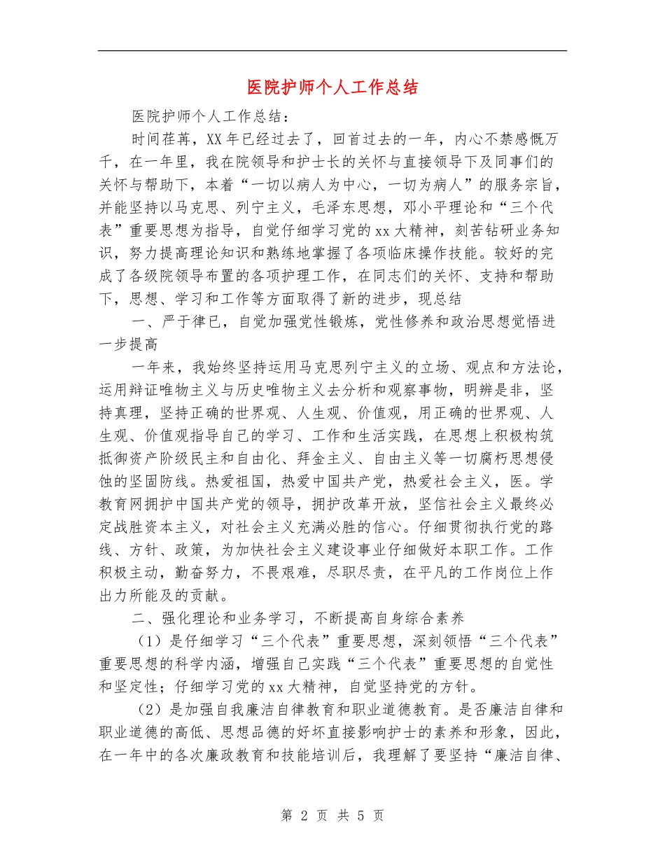 医院护师个人工作总结_第2页