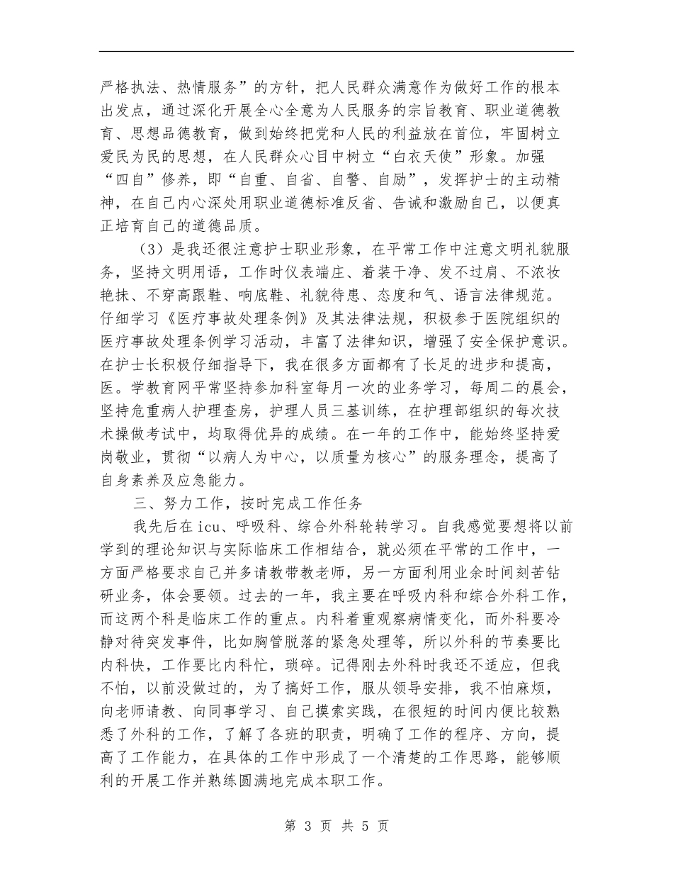 医院护师个人工作总结_第3页