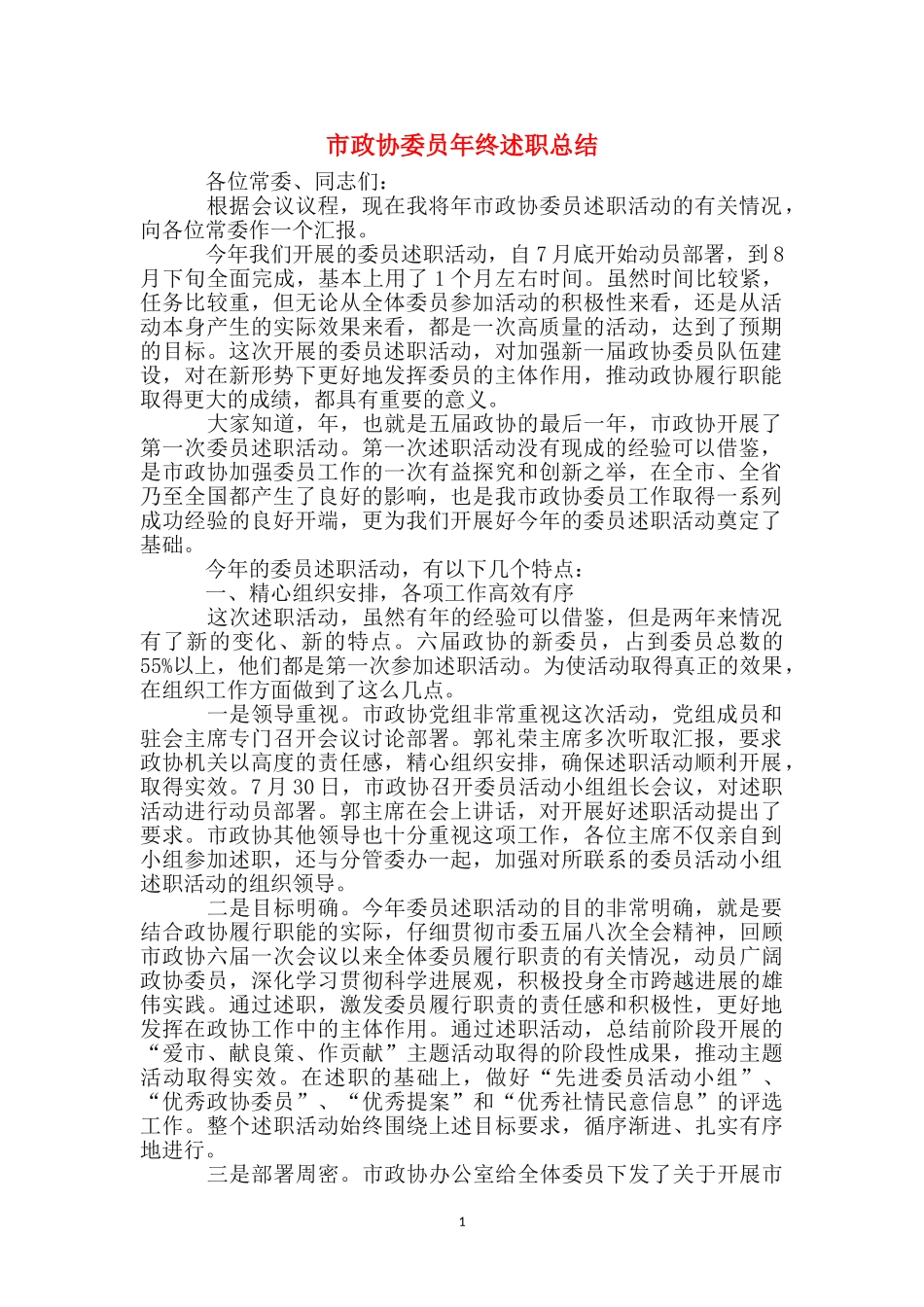 市政协委员年终述职总结_第1页