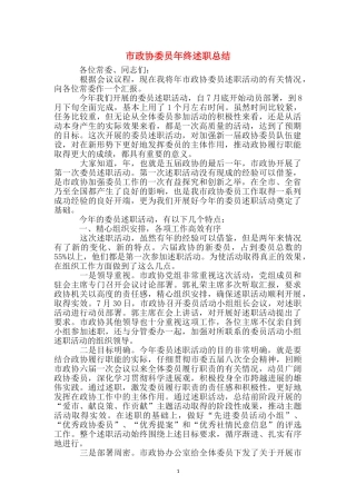 市政协委员年终述职总结