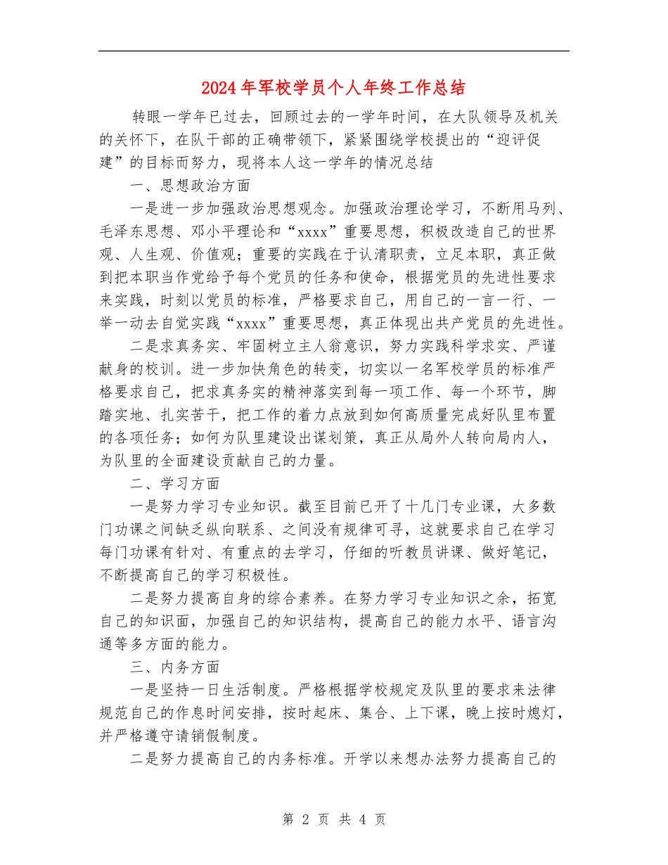 2024年军校学员个人年终工作总结_第2页