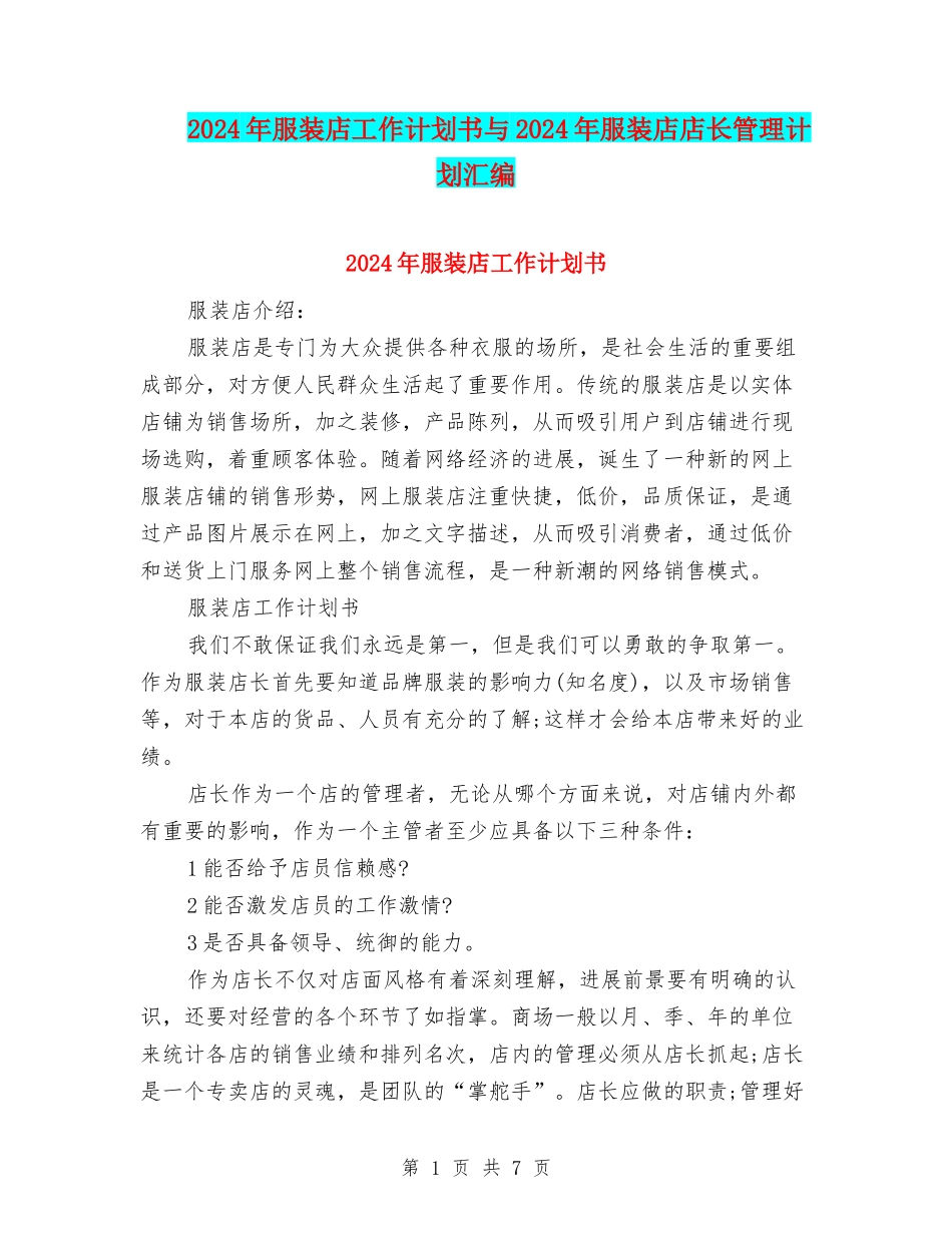 2024年服装店工作计划书与2024年服装店店长管理计划汇编_第1页