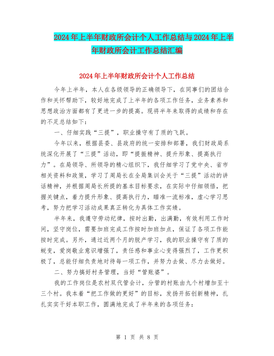 2024年上半年财政所会计个人工作总结与2024年上半年财政所会计工作总结汇编_第1页
