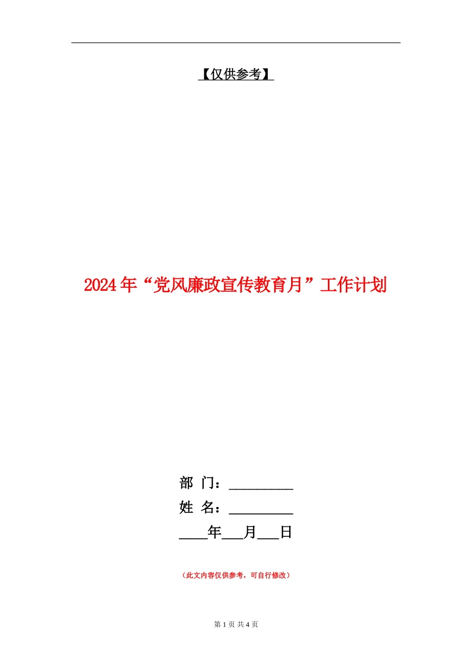 2024年“党风廉政宣传教育月”工作计划_第1页
