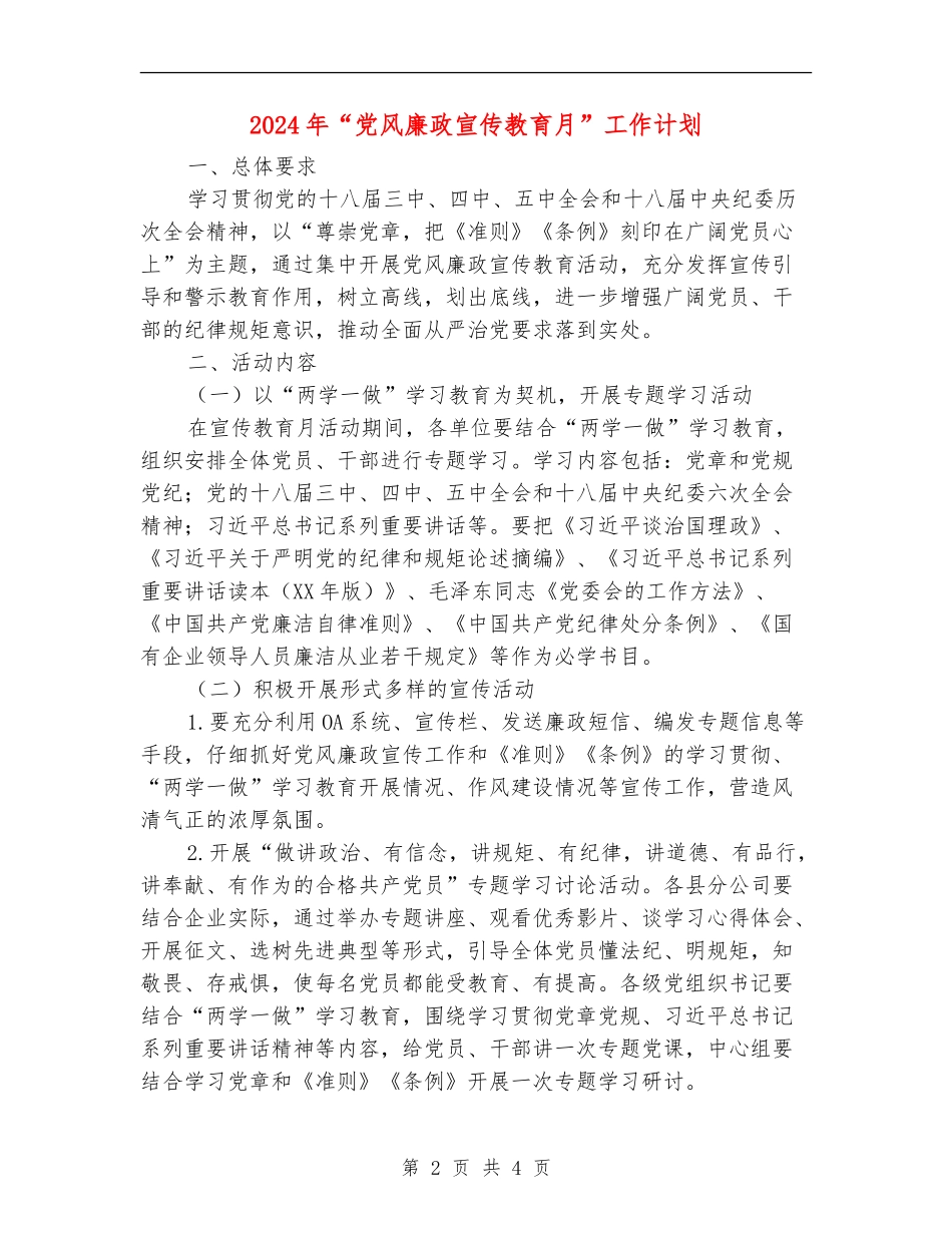 2024年“党风廉政宣传教育月”工作计划_第2页