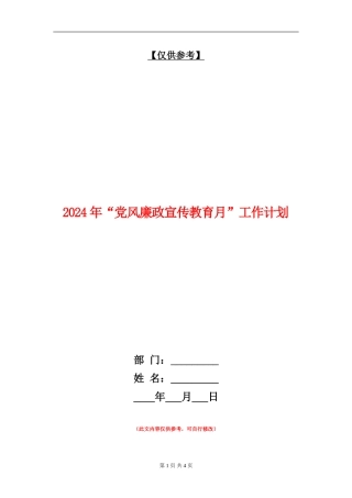 2024年“党风廉政宣传教育月”工作计划
