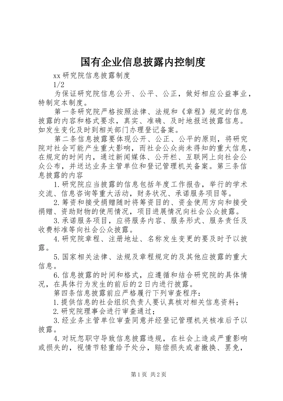 国有企业信息披露内控规章制度_第1页