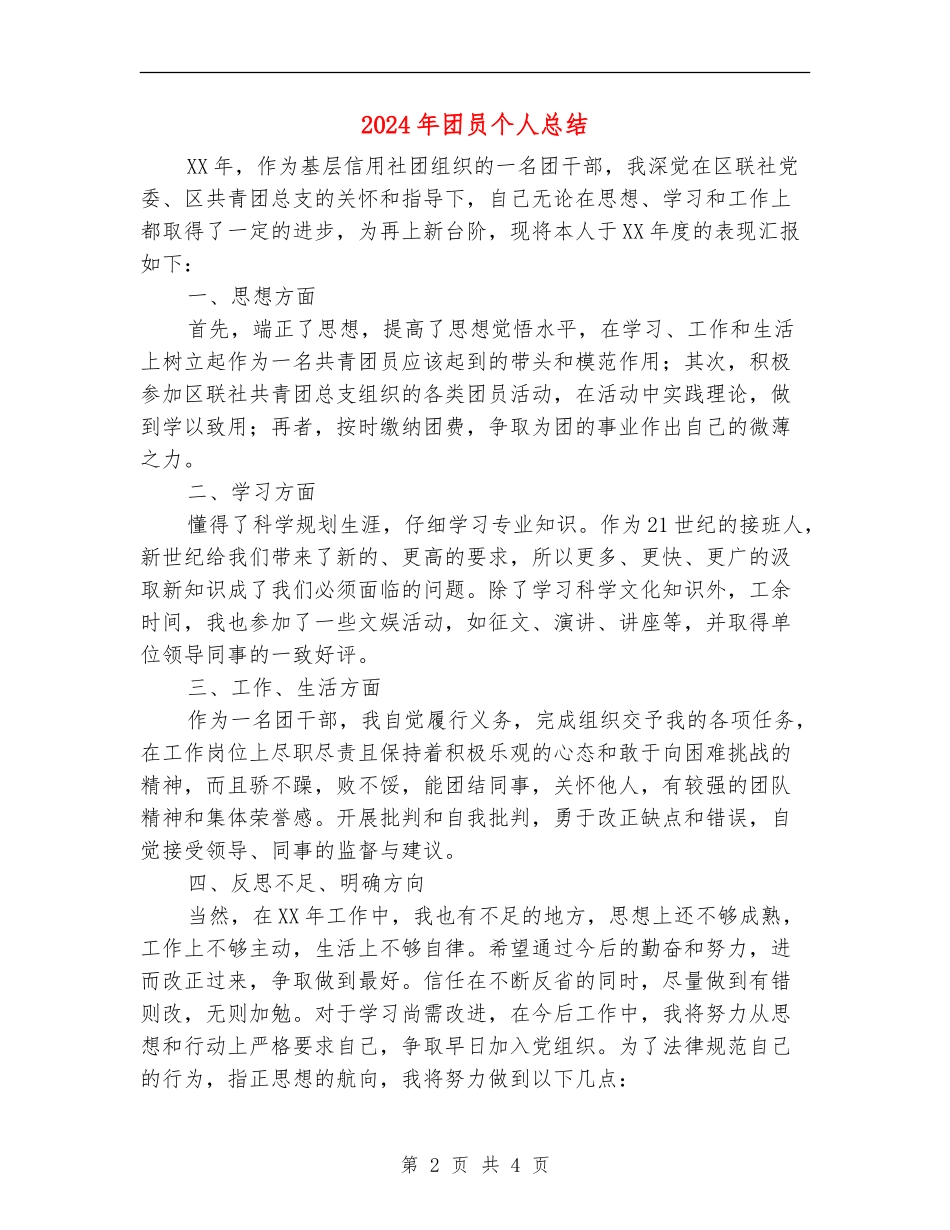 2024年团员个人总结_第2页