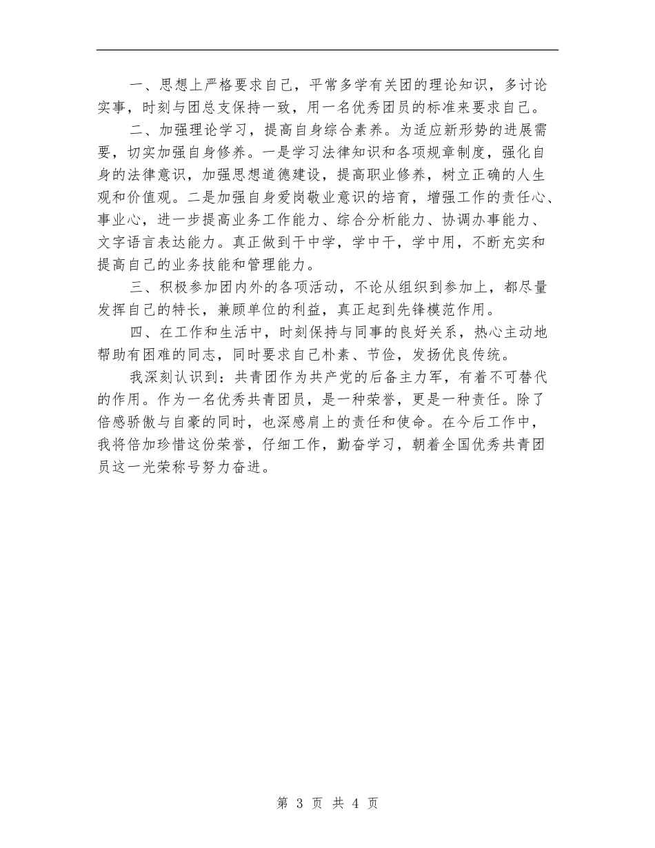 2024年团员个人总结_第3页