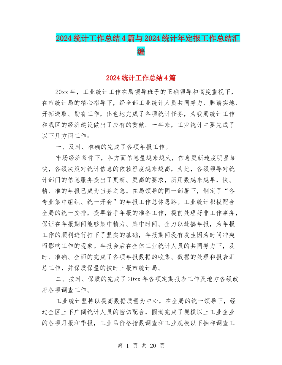 2024统计工作总结4篇与2024统计年定报工作总结汇编_第1页