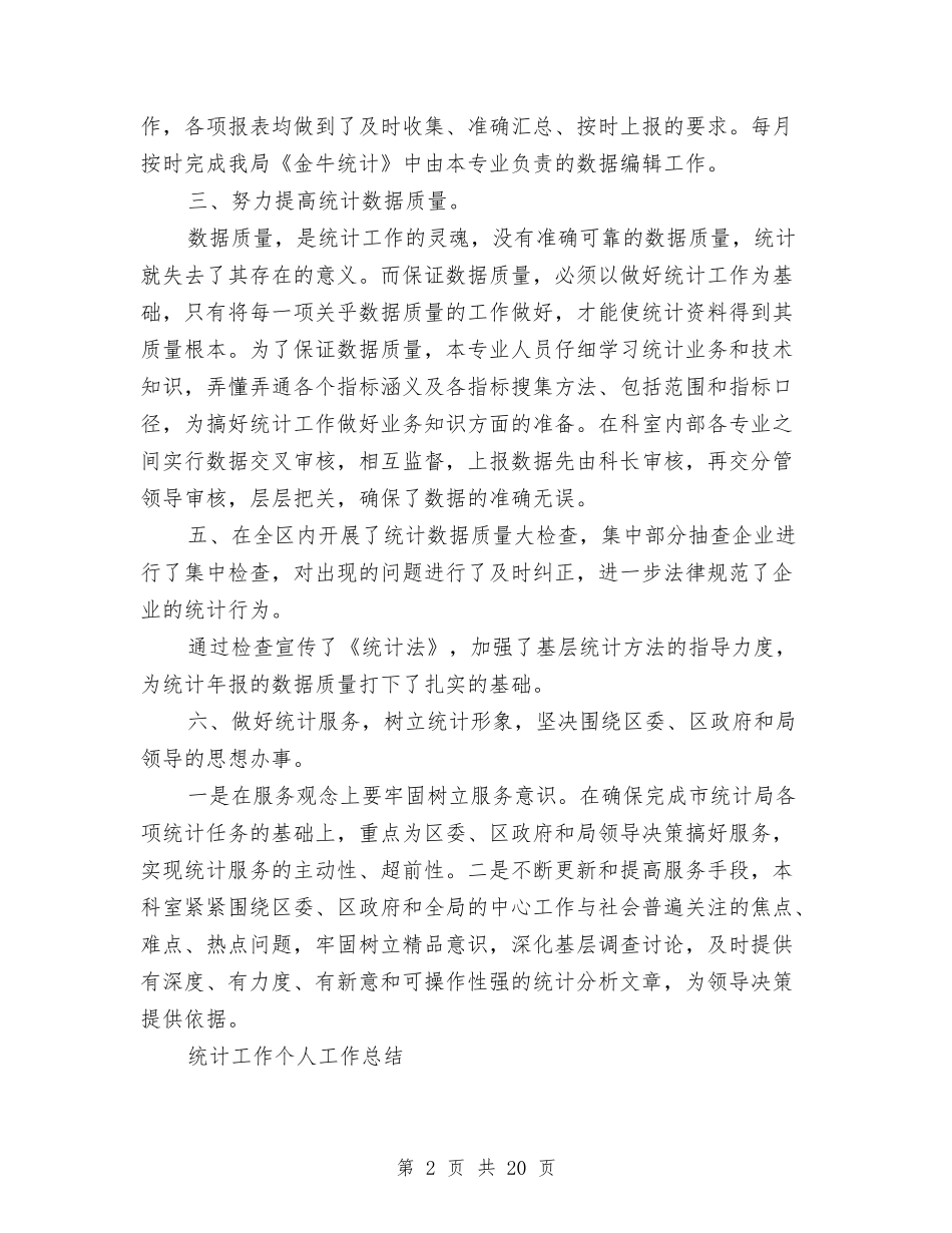 2024统计工作总结4篇与2024统计年定报工作总结汇编_第2页