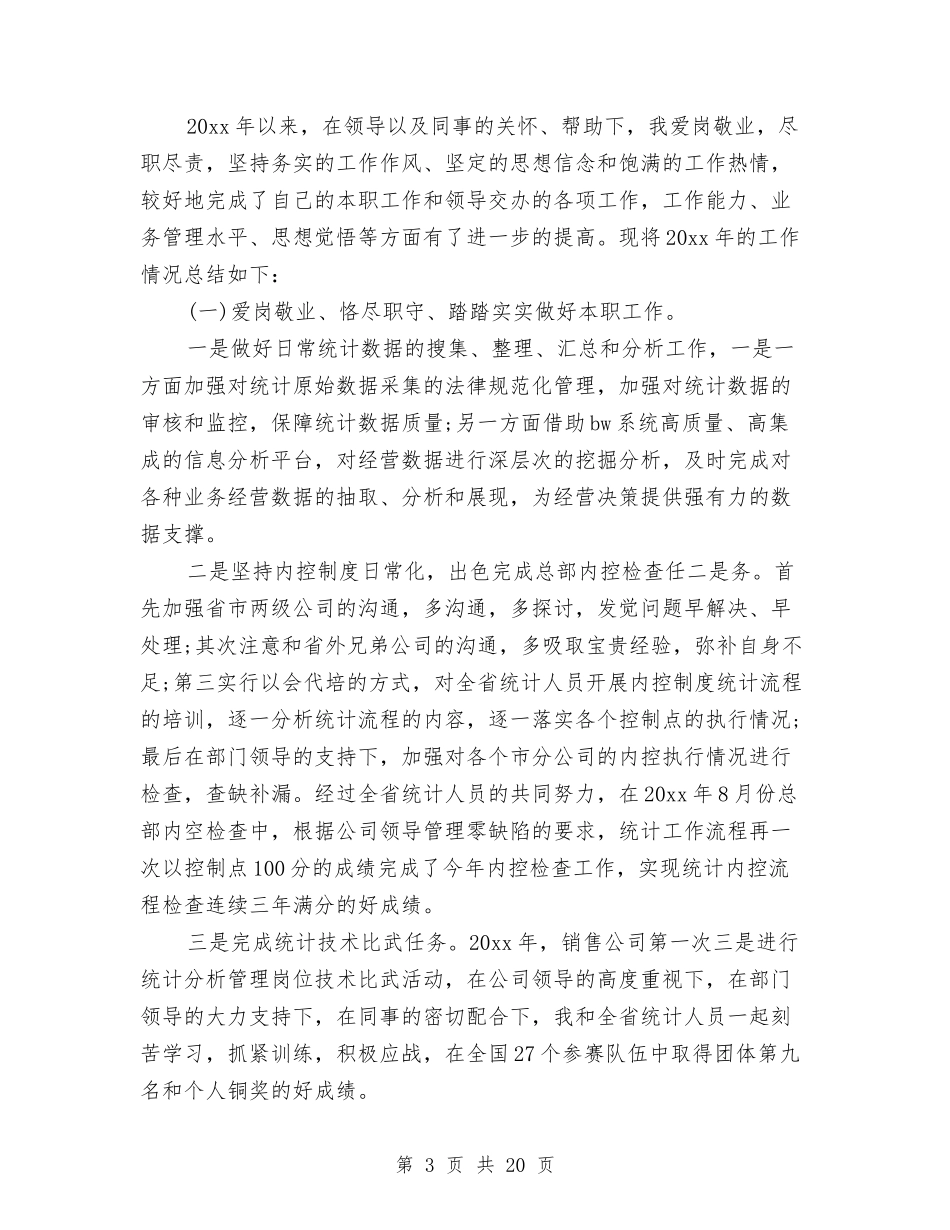 2024统计工作总结4篇与2024统计年定报工作总结汇编_第3页