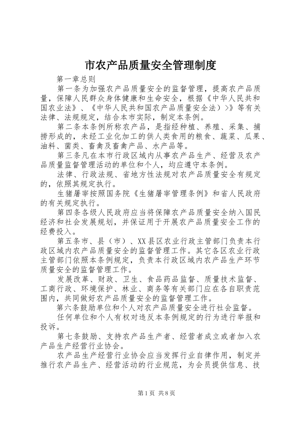 市农产品质量安全管理规章制度_第1页