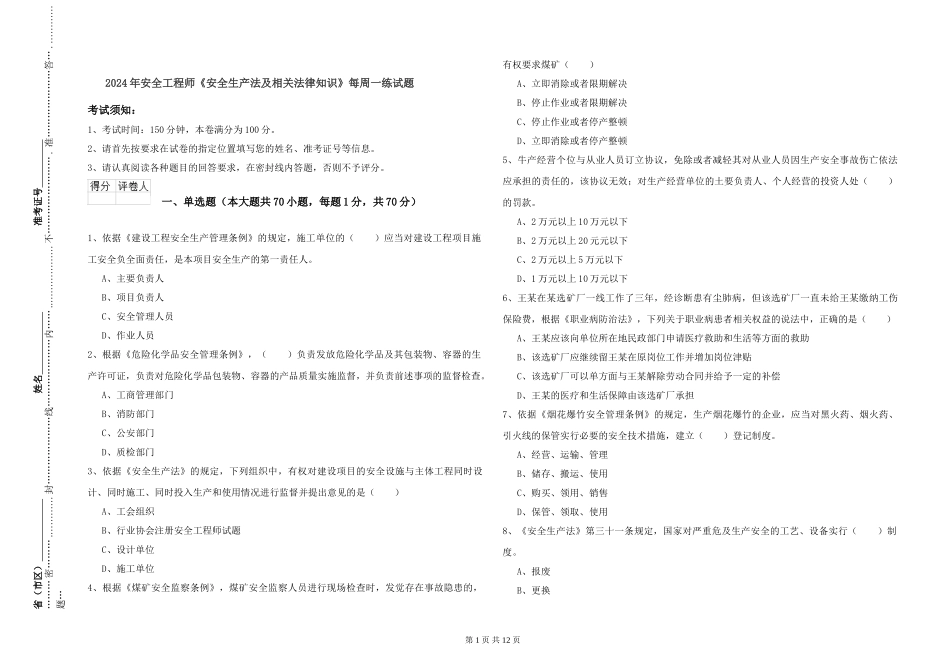 2024年安全工程师《安全生产法及相关法律知识》每周一练试题_第1页