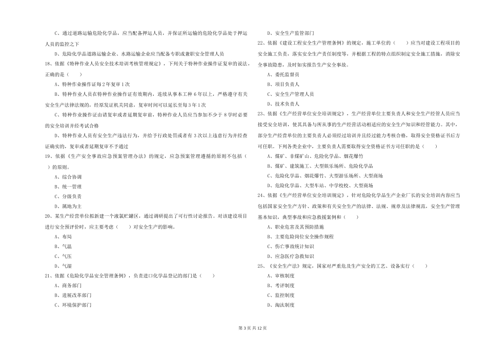 2024年安全工程师《安全生产法及相关法律知识》每周一练试题_第3页