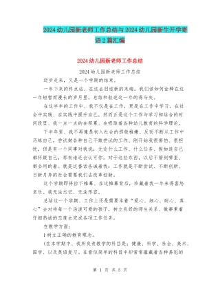 2024幼儿园新教师工作总结与2024幼儿园新生开学寄语2篇汇编