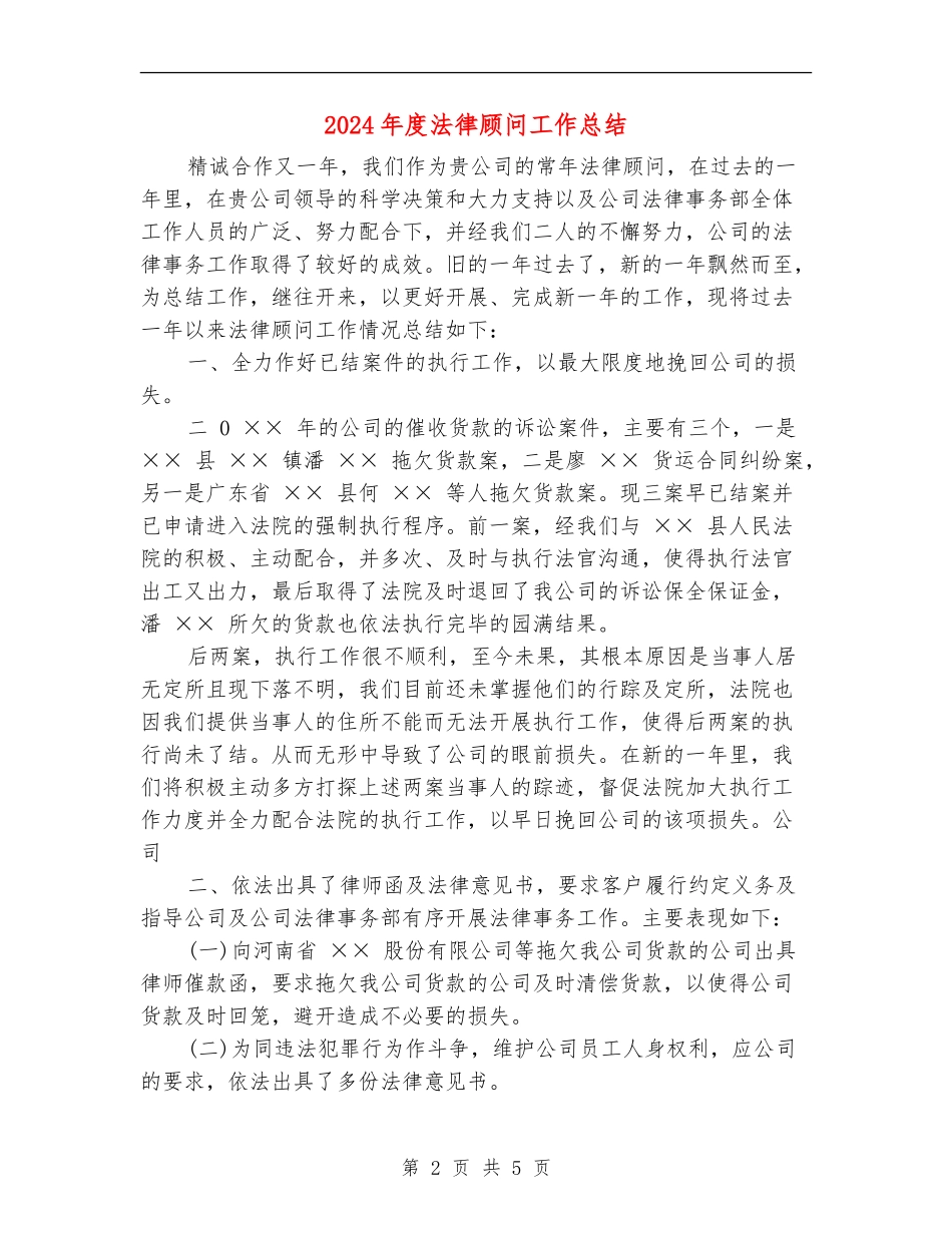 2024年度法律顾问工作总结_第2页