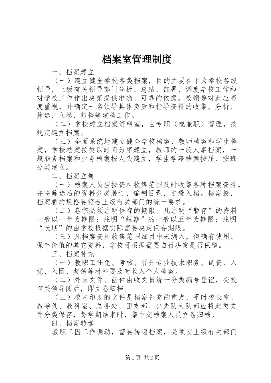 档案室规章制度管理_第1页