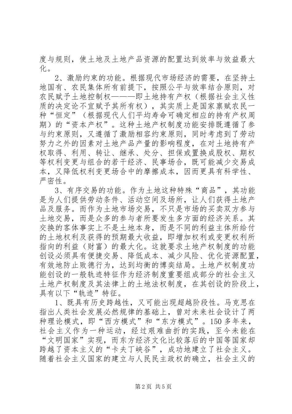 社会主义国家土地产权规章制度创设的反思_第2页