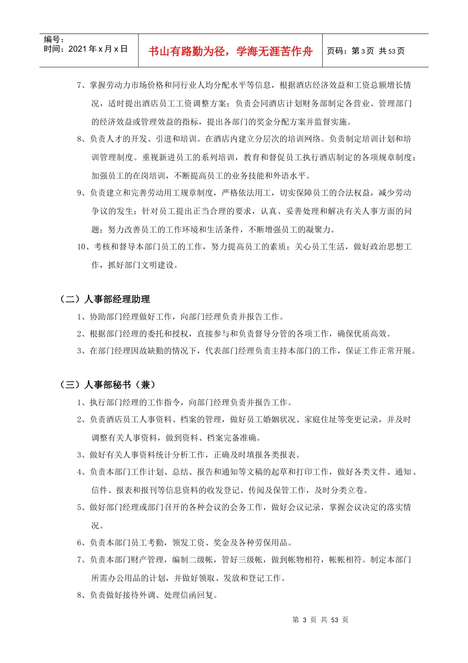 行政人事部工作流程及岗位职责_第3页