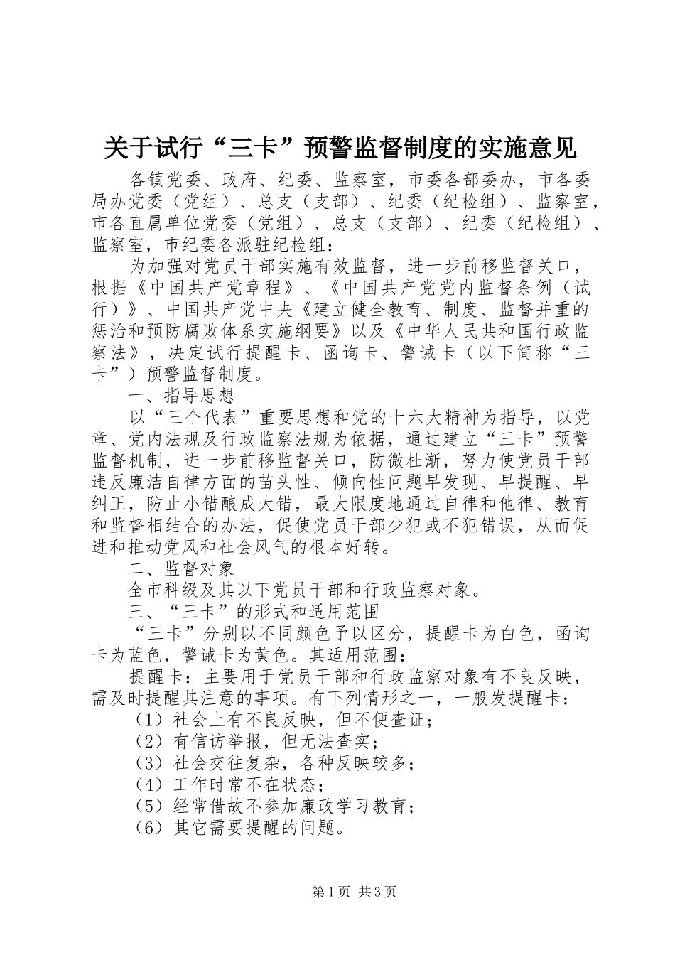 关于试行“三卡”预警监督规章制度的实施意见_第1页