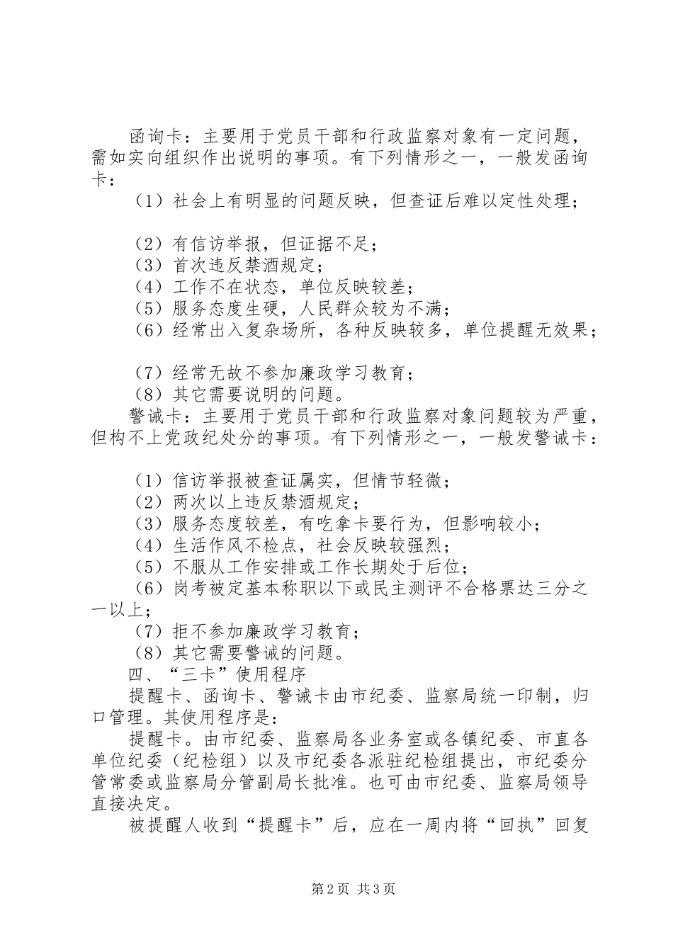 关于试行“三卡”预警监督规章制度的实施意见_第2页