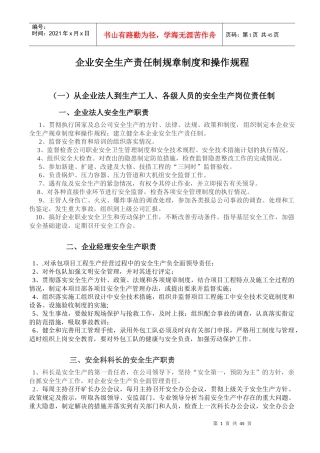 范本,企业安全生产责任制规章制度和操作规程