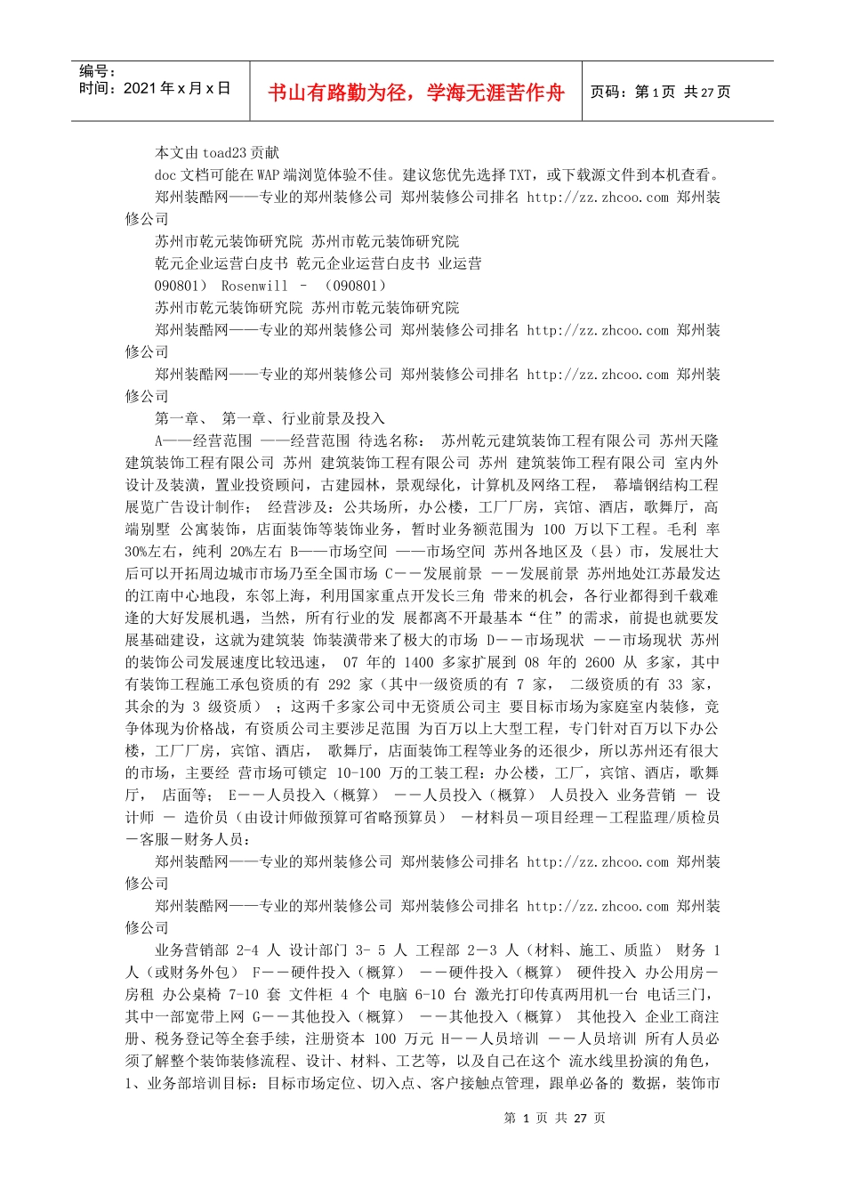 装饰公司经营策划书_第1页