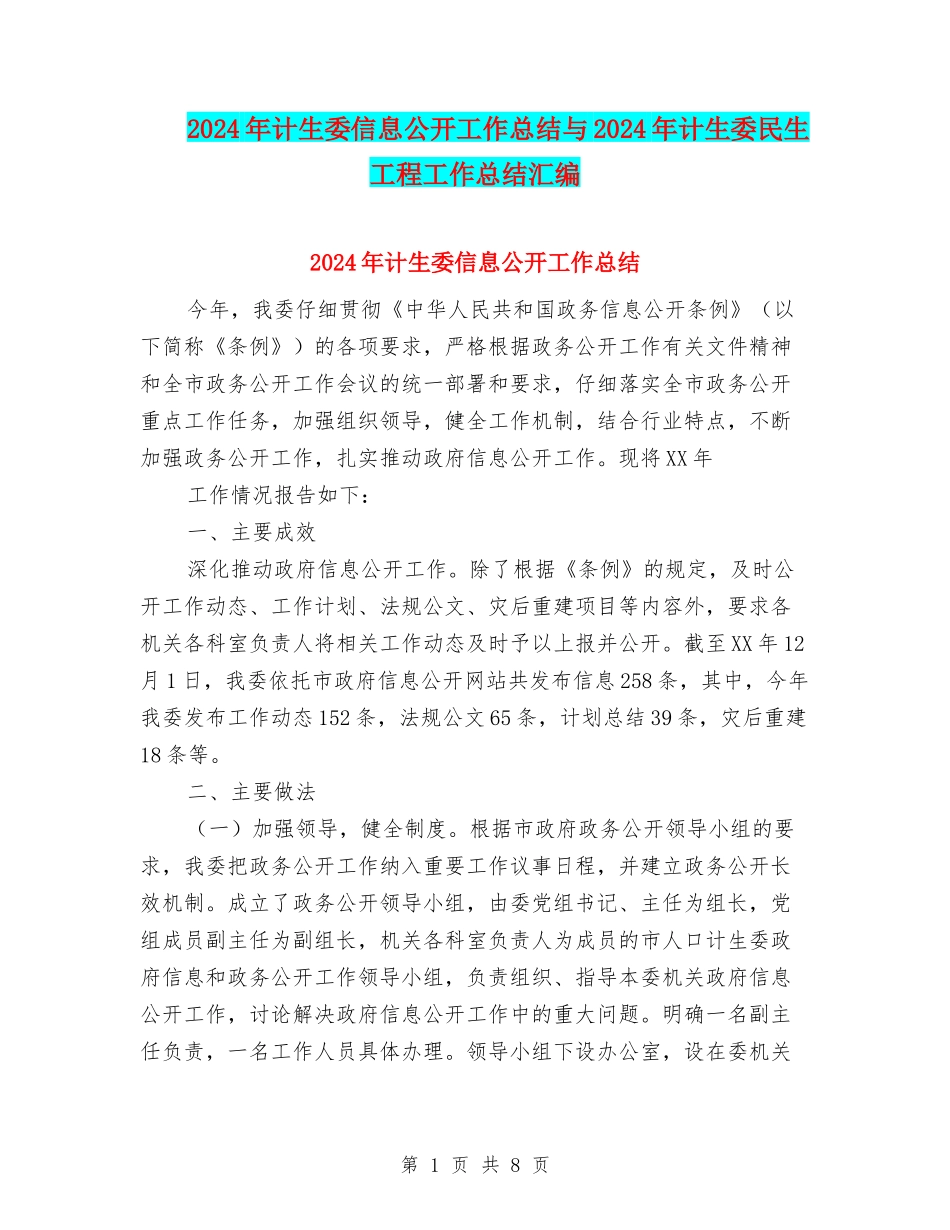 2024年计生委信息公开工作总结与2024年计生委民生工程工作总结汇编_第1页