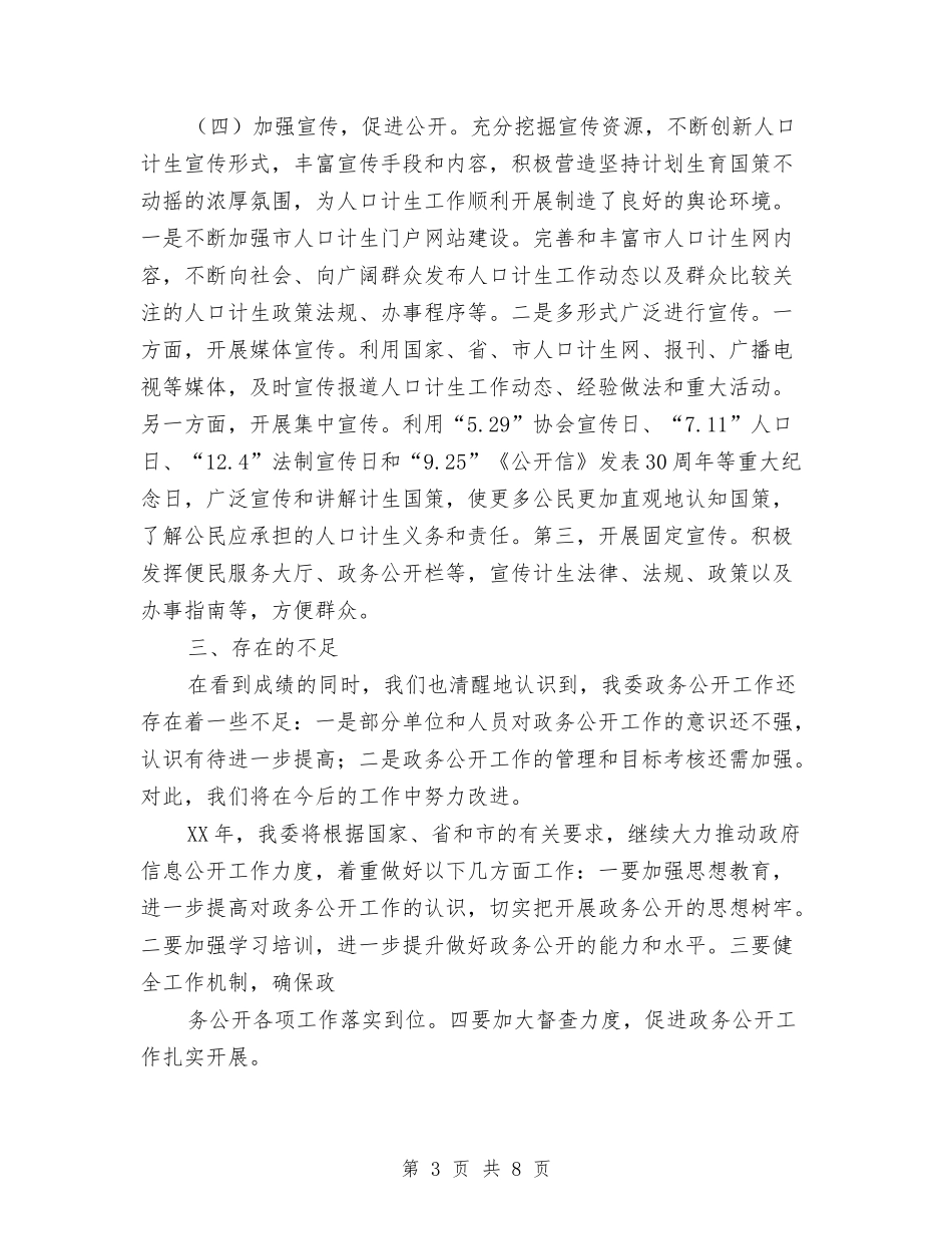 2024年计生委信息公开工作总结与2024年计生委民生工程工作总结汇编_第3页