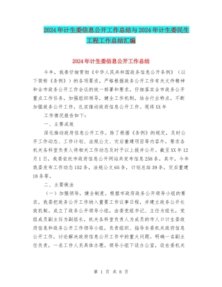 2024年计生委信息公开工作总结与2024年计生委民生工程工作总结汇编