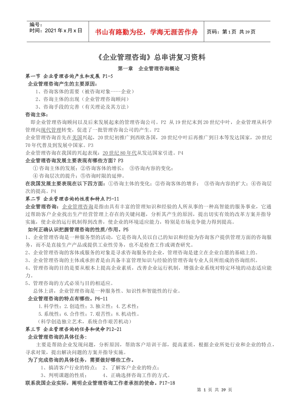 自考企业管理咨询资料_第1页