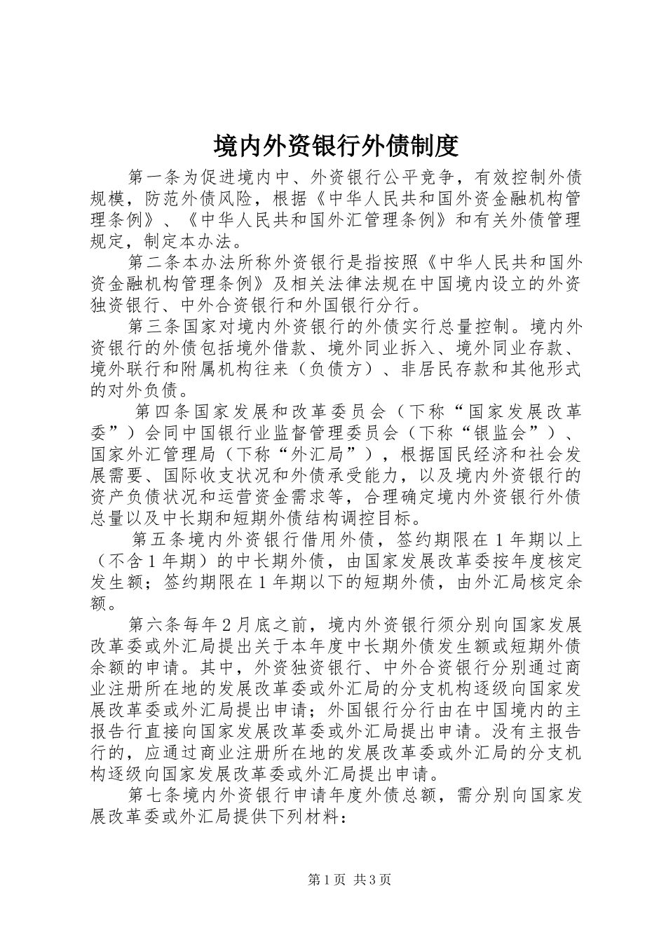 境内外资银行外债规章制度_第1页