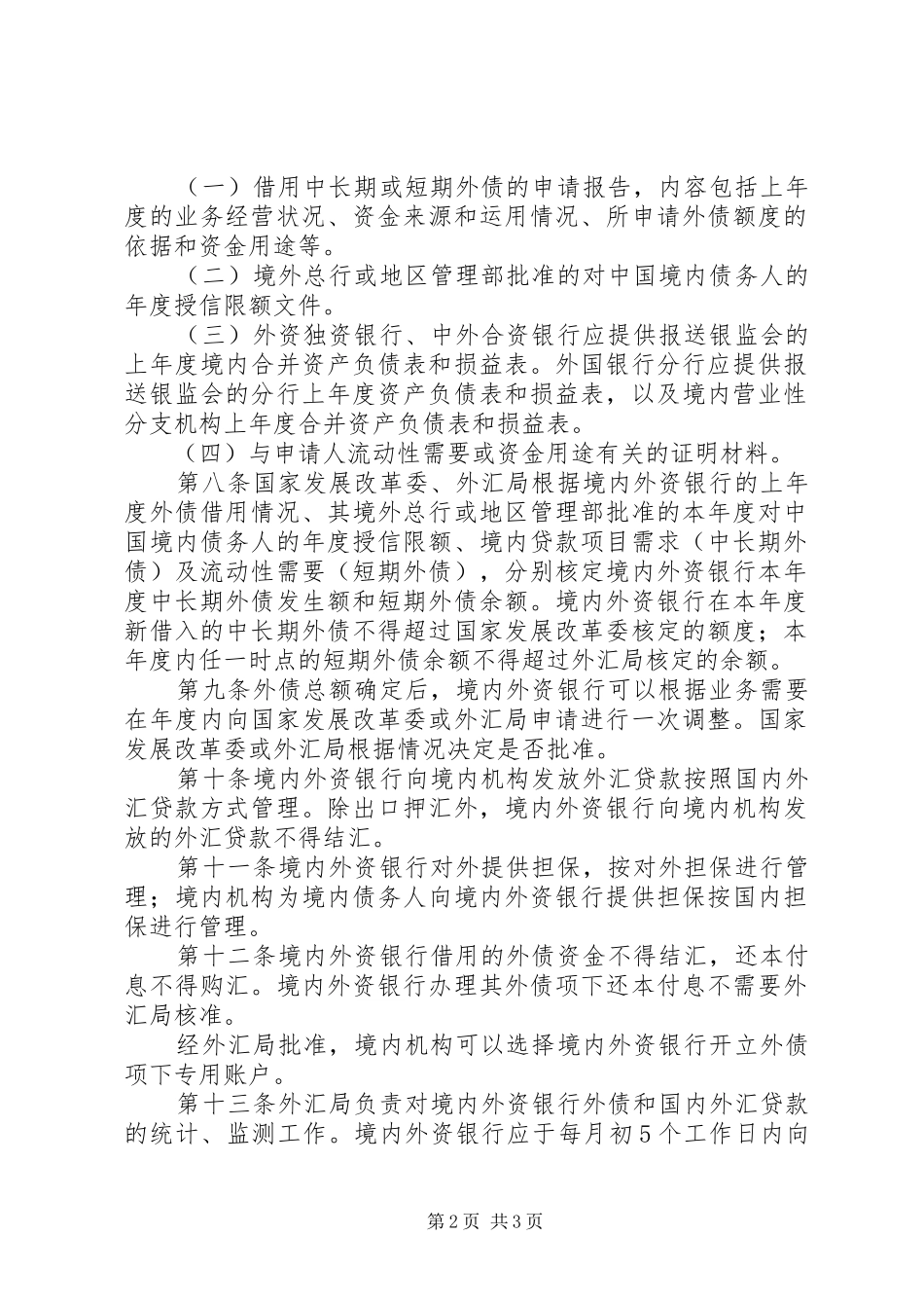 境内外资银行外债规章制度_第2页