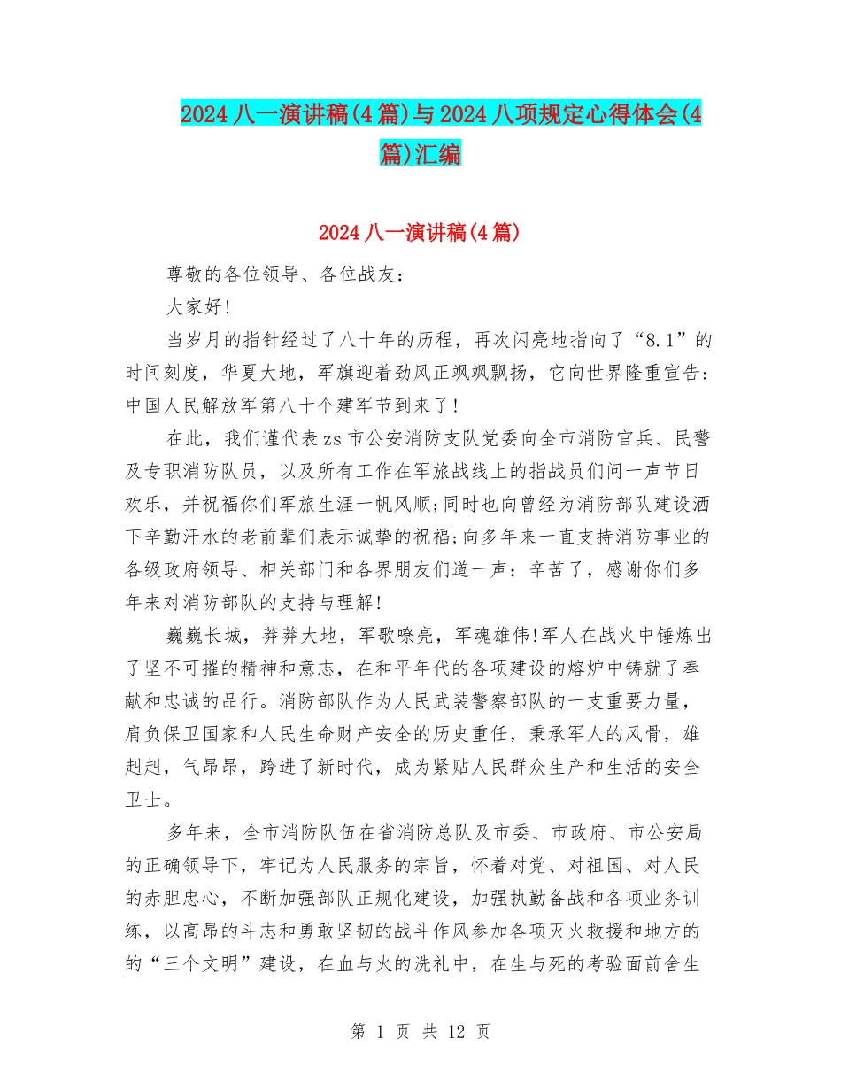 2024八一演讲稿与2024八项规定心得体会(4篇)汇编_第1页
