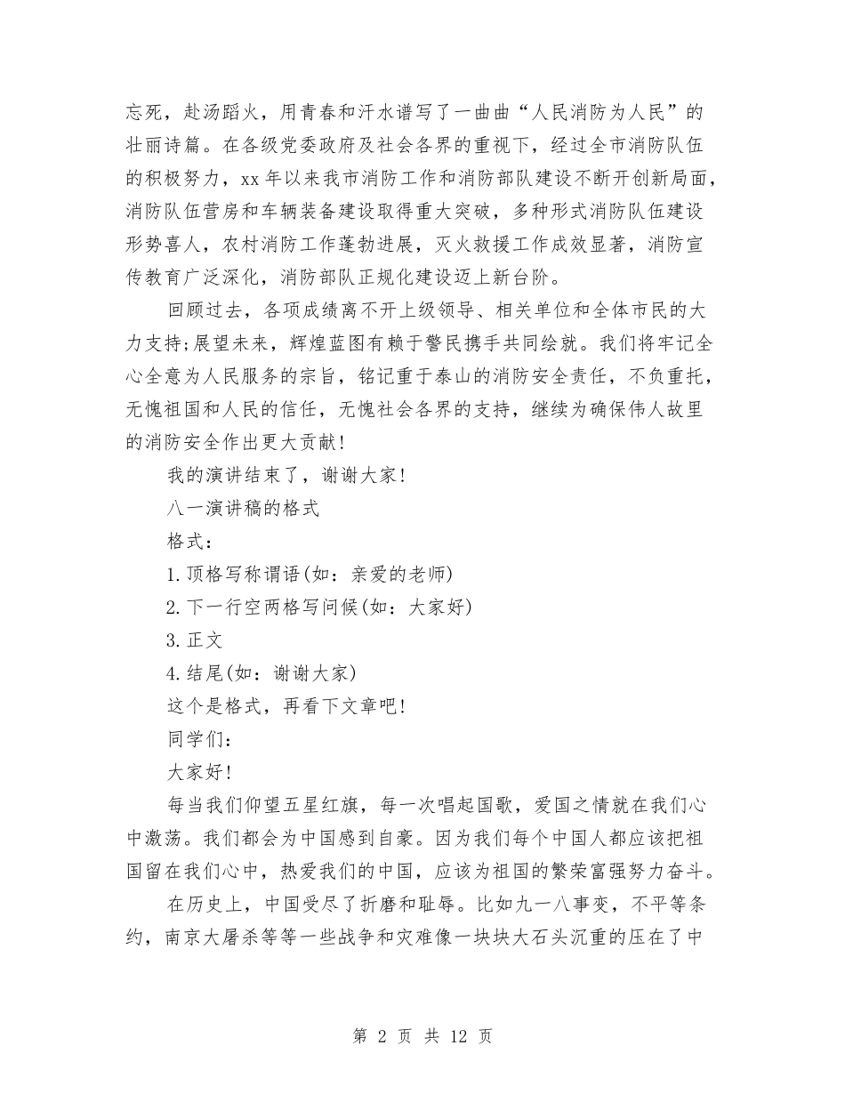 2024八一演讲稿与2024八项规定心得体会(4篇)汇编_第2页