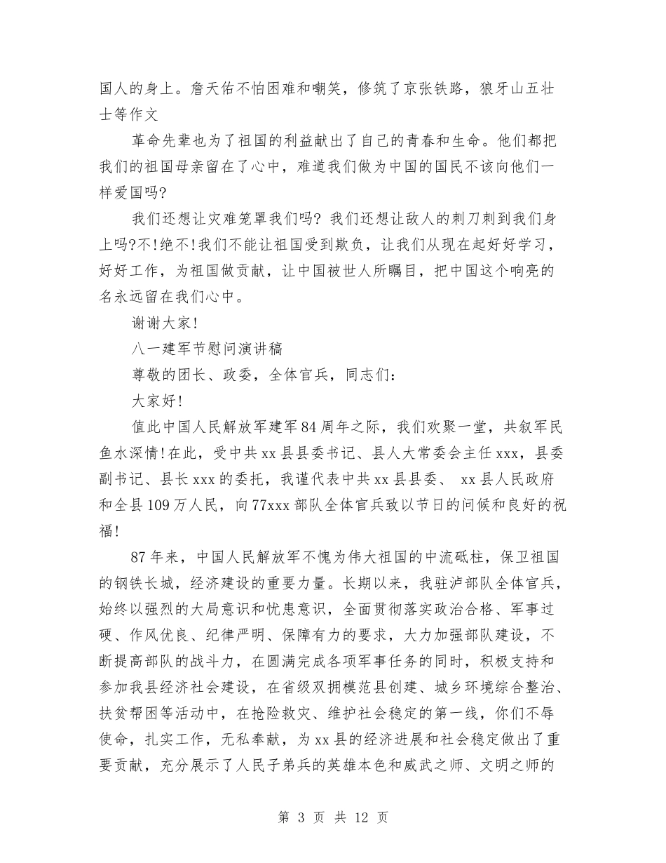 2024八一演讲稿与2024八项规定心得体会(4篇)汇编_第3页