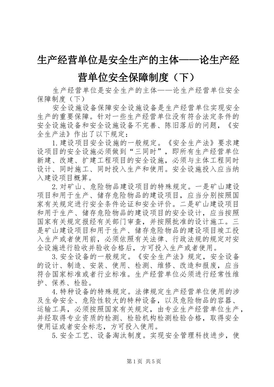 生产经营单位是安全生产的主体——论生产经营单位安全保障规章制度（下）_第1页