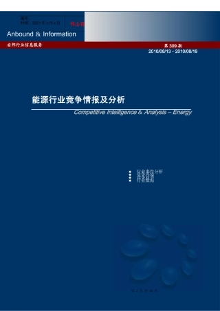 能源行业竞争情报及分析