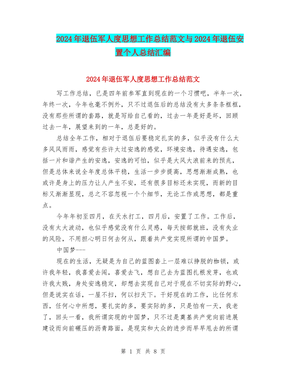 2024年退伍军人度思想工作总结范文与2024年退伍安置个人总结汇编_第1页