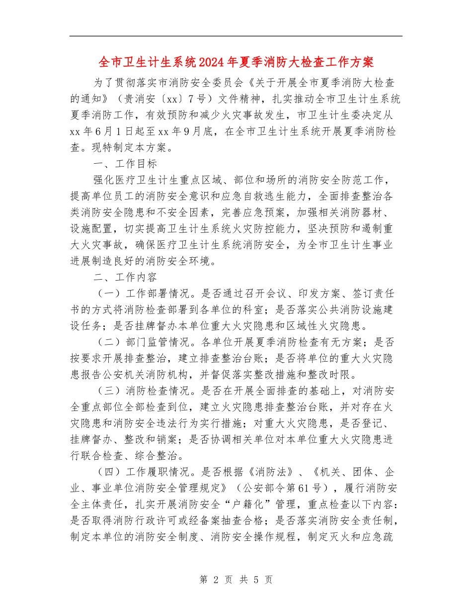 全市卫生计生系统2024年夏季消防大检查工作方案_第2页