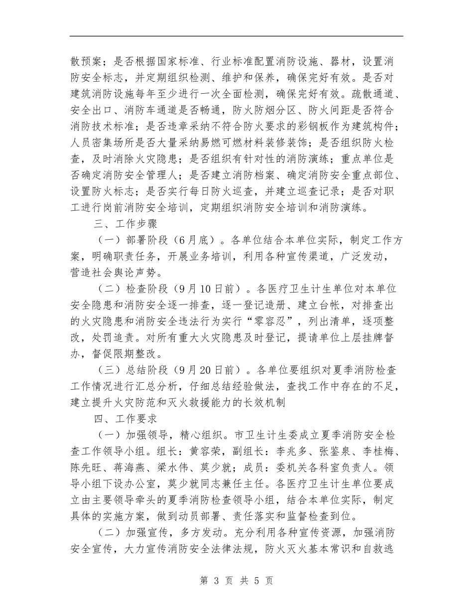 全市卫生计生系统2024年夏季消防大检查工作方案_第3页
